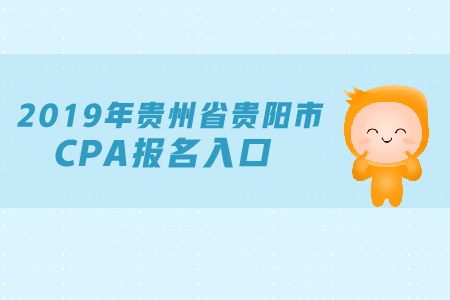 2019年貴州省貴陽市CPA報名入口是在哪里？