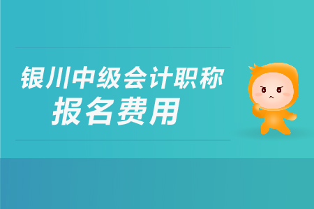銀川中級(jí)會(huì)計(jì)職稱報(bào)名費(fèi)用是多少？