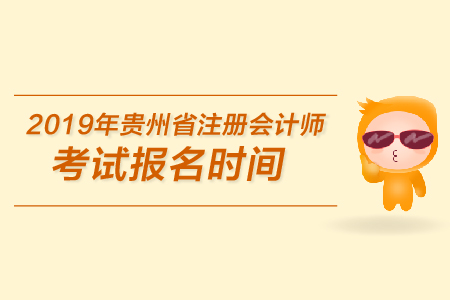 2019年貴州省注冊會計師考試報名時間是在哪天？