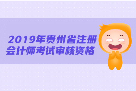 2019年貴州省注冊(cè)會(huì)計(jì)師考試審核資格需要注意哪些問(wèn)題？