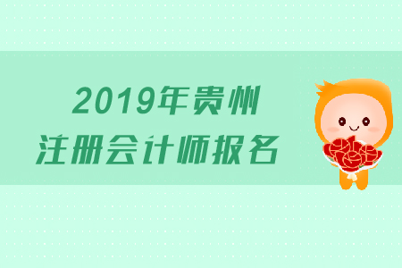 2019年貴州注冊(cè)會(huì)計(jì)師報(bào)名時(shí)間是哪天？考試科目有哪些？