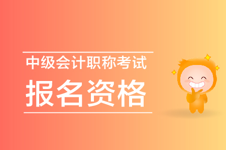 2020年湖南永州中級(jí)會(huì)計(jì)報(bào)名條件及流程什么樣？