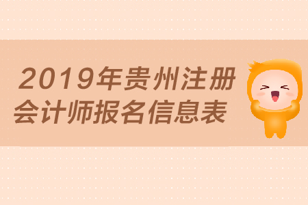 2019年貴州注冊會計(jì)師報(bào)名信息表，報(bào)名條件是什么？