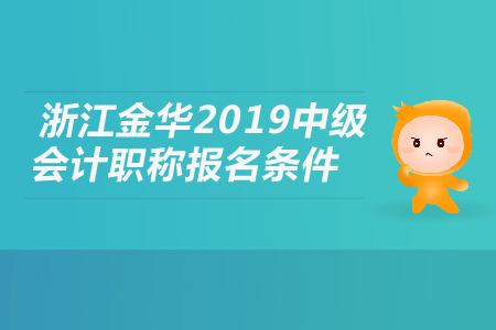 浙江金華2019年中級(jí)會(huì)計(jì)職稱報(bào)名條件是什么？