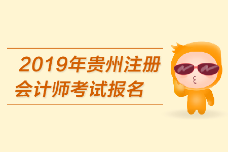 2019年貴州注冊會計(jì)師考試報(bào)名費(fèi)用是多少？