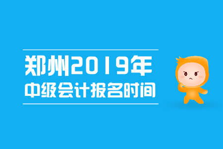 鄭州2019年中級會計報名時間,來看看吧！