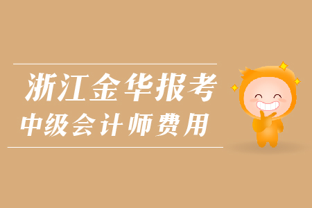 浙江金華報(bào)考中級(jí)會(huì)計(jì)師費(fèi)用是多少？