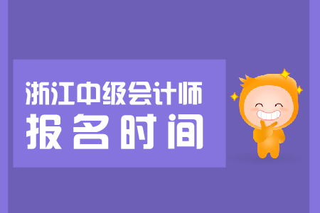 2019浙江中級會計報名時間即將開始，抓緊報名！
