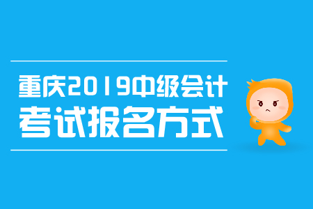 重慶2019中級會計考試報名方式是什么？