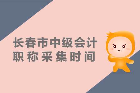 長春市2019年中級會計職稱報名采集如何進行？