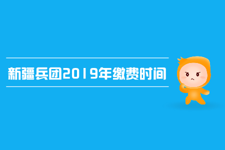 新疆兵團2019年中級會計繳費時間是哪天？