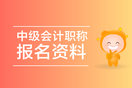 中級會計(jì)職稱報(bào)名資料有哪些？