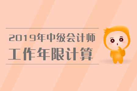 工作三年可以報(bào)名中級(jí)會(huì)計(jì)師嗎？