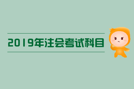 2019年注會報考科目有哪些？科目特點是什么？