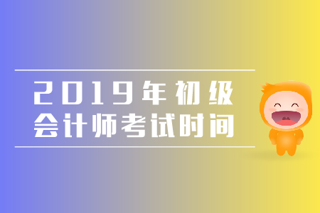 江蘇省初級(jí)會(huì)計(jì)師考試時(shí)間是哪天？
