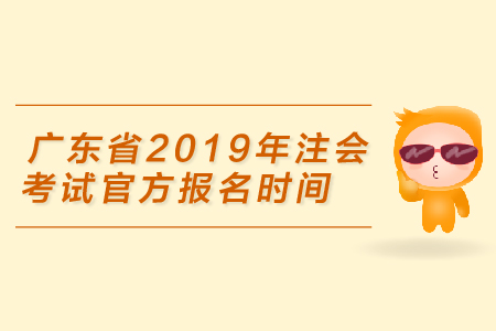 廣東省2019年注會(huì)考試官方報(bào)名時(shí)間是4月1日，你準(zhǔn)備好了嗎