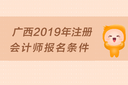 廣西2019年注冊會計師報名條件是什么？大專學(xué)歷可以報考嗎？