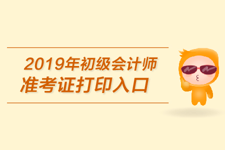 2019年西安初級會計準(zhǔn)考證打印入口