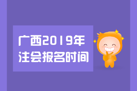 廣西省2019年注會報名時間是在哪天？都有哪些報名要求？