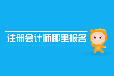 2019年注冊會(huì)計(jì)師哪里報(bào)名？報(bào)名網(wǎng)址是什么？