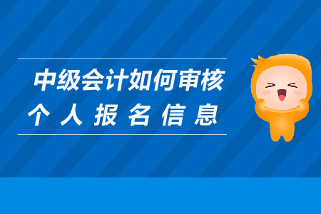 中級會計如何審核個人報名信息？