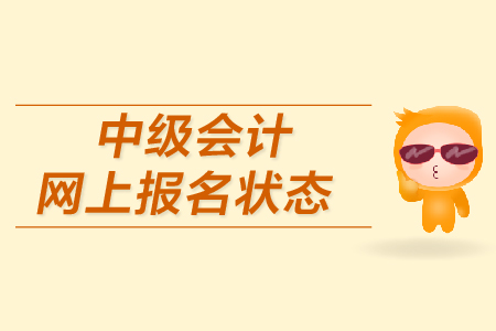 中級會計網(wǎng)上報名狀態(tài)如何確認(rèn)？