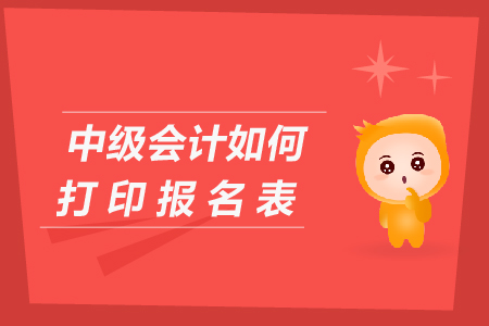 中級(jí)會(huì)計(jì)如何打印報(bào)名表？
