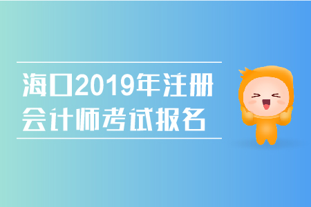 ?？?019年注冊會計師考試報名網(wǎng)址是什么？