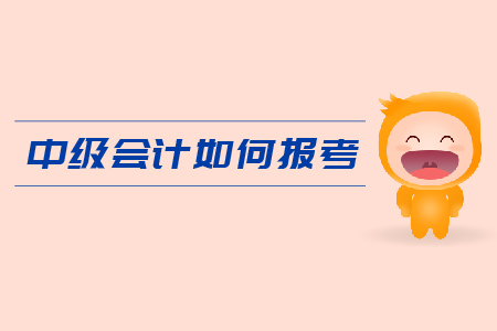 中級會計如何報考？