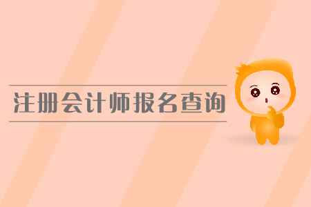 2019年注冊會計師報名查詢？如何查詢報名狀態(tài)？