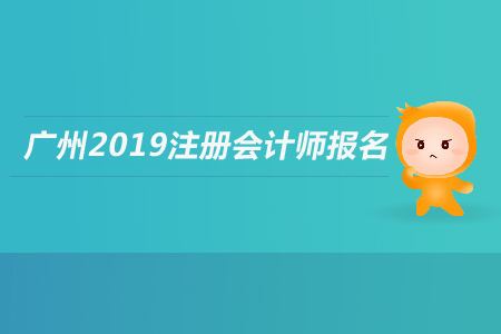 廣州2019年注冊會計師報名條件是什么？應(yīng)屆生是否可以報名？
