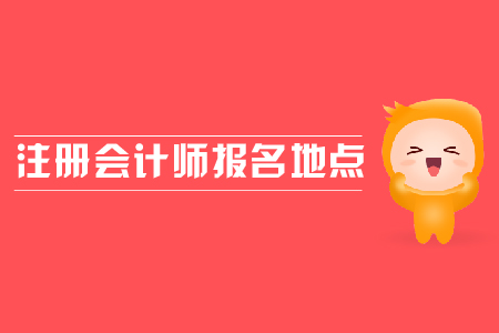 注冊會計師報考地點在哪？