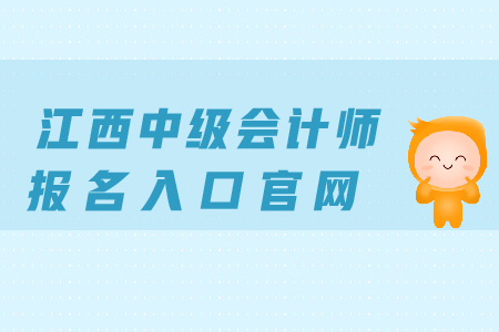 江西中級會計師報名入口官網(wǎng)，看這里