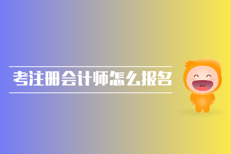 應(yīng)屆生考注冊會(huì)計(jì)師怎么報(bào)名？