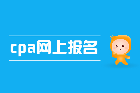 2019年cpa網(wǎng)上報(bào)名入口開(kāi)通了嗎？