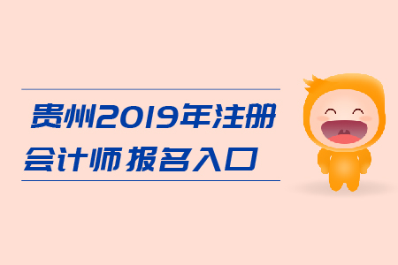 貴州2019年注冊會計師報名入口在哪里？