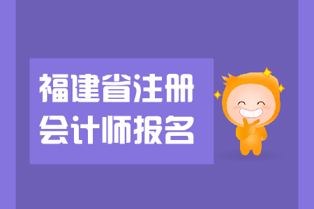 2019年福建省注冊(cè)會(huì)計(jì)師報(bào)名哪天開(kāi)始？
