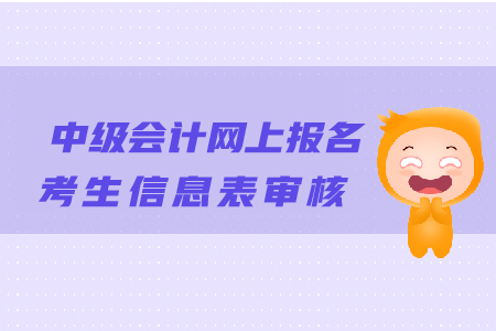 中級(jí)會(huì)計(jì)網(wǎng)上報(bào)名考生信息表審核有哪些注意事項(xiàng)？