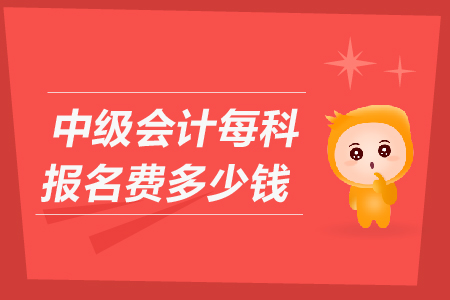 2020年青海西寧中級會計師報名費多少錢一科你知道嗎？