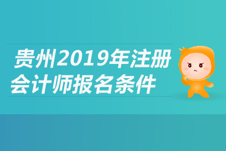 貴州省2019年注冊會計師報名條件是什么？都有哪些要求？