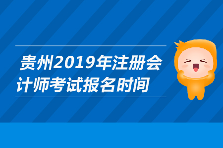 貴州2019年注冊會計師考試報名時間是哪天？