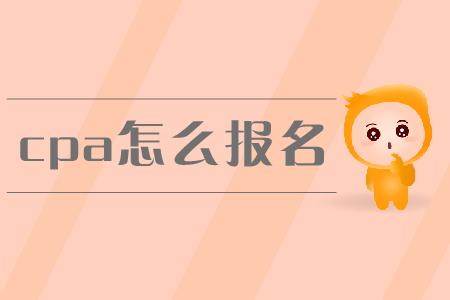2019年cpa怎么報名？新教材未發(fā)布前應(yīng)該如何備考？