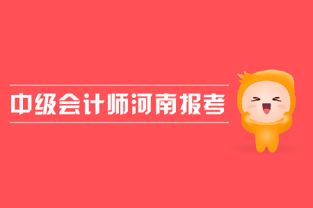 中級會計(jì)師河南報(bào)考的條件有哪些