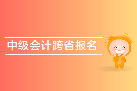 中級(jí)會(huì)計(jì)跨省報(bào)名可以嗎？