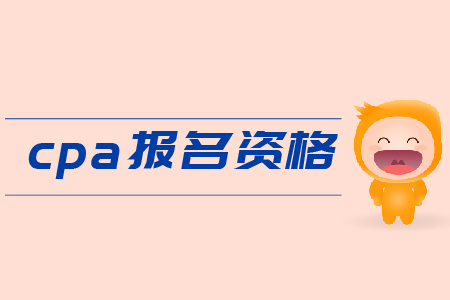 2019年cpa報(bào)名資格是什么？需要滿足哪些條件？