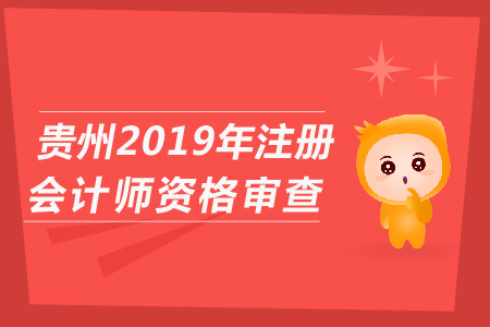 貴州省2019年注冊會計師資格審查具體操作流程？