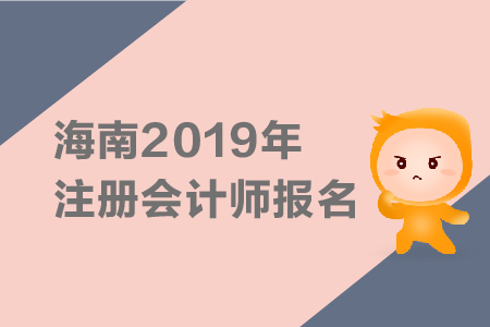 海南2019年注冊會(huì)計(jì)師報(bào)名簡章公布了嗎？