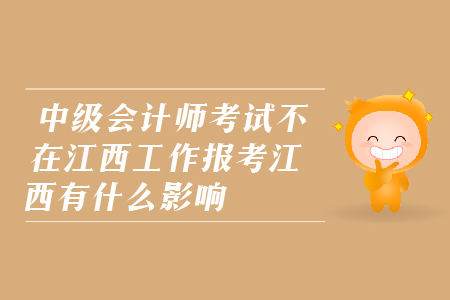 中級會計師考試不在江西工作報考江西可以么？