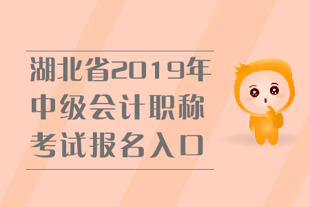 湖北省2019年中級(jí)會(huì)計(jì)職稱考試報(bào)名入口關(guān)閉了嗎？