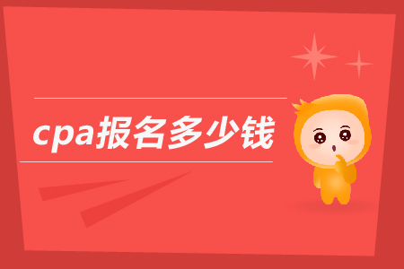 2019年cpa報(bào)名多少錢？